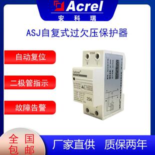 安科瑞ASJ20 过欠压保护器精度高自动延时复位用于民用 LD1C自复式