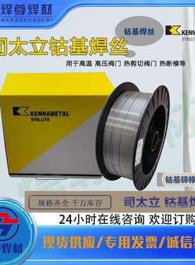 上海肯纳司太立Stellite 12钴基焊丝ERCoCr-B钴基堆焊铸棒焊丝