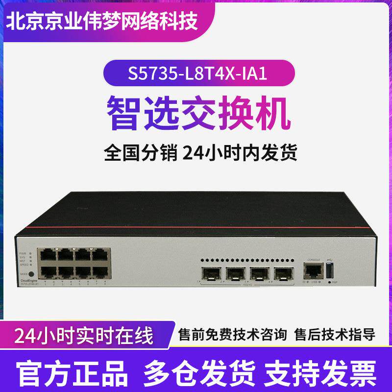 数通智选S5735-L8T4X-IA1企业级交换机8千兆电口4万兆光口交换机