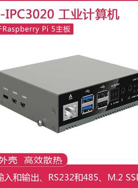 树莓派5 IPC3020工业应用计算机 工控机 RS232 RS485含Pi 5主板
