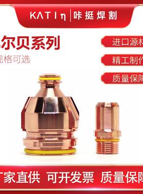 焊割机数控切割机耗材配件 电极F022 喷嘴F2227L凯尔贝等离子切割