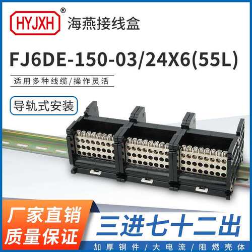 海燕FJ6DE-150-03/24X6(55L）三进72接线端子150A导轨式分线器盒