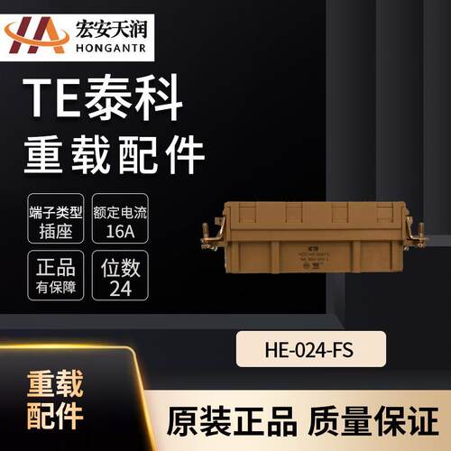 TE泰科重载连接器配件HE-024-FS 大量现货T2040243201-000
