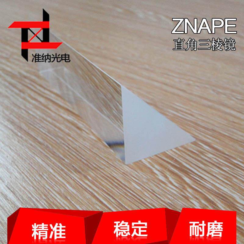 准纳光电三角全反射镀膜棱镜30*30*100mm望远镜棱镜镜片