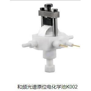 和频光谱原位电化学池 型号 K002