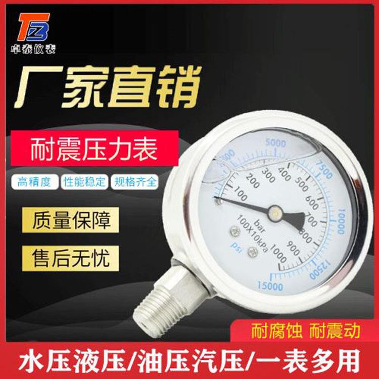 卓泰厂家供应不锈钢耐震压力表 不锈钢电接点耐震可充油压力表