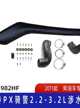 适用福特撼路者1/骑警 PX2 MK3涉水器 福特涉水喉 T8涉水喉