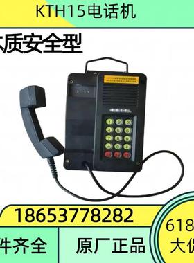 KTH15HBG煤矿用防水防潮抗噪音电话机矿用防爆电话机