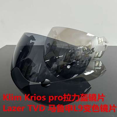 适用Klim Krios pro镜片LAZER TVD 马鲁申L9拉力盔变色镜片防雾贴