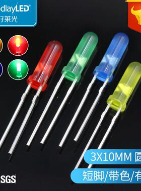 3mm发光二极管3X10mm高胶体带色短脚led灯珠圆头有边直插LED灯珠