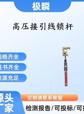 引流线固定操作杆ZF010206 1.2米绝缘平头锁杆高压接引线锁杆