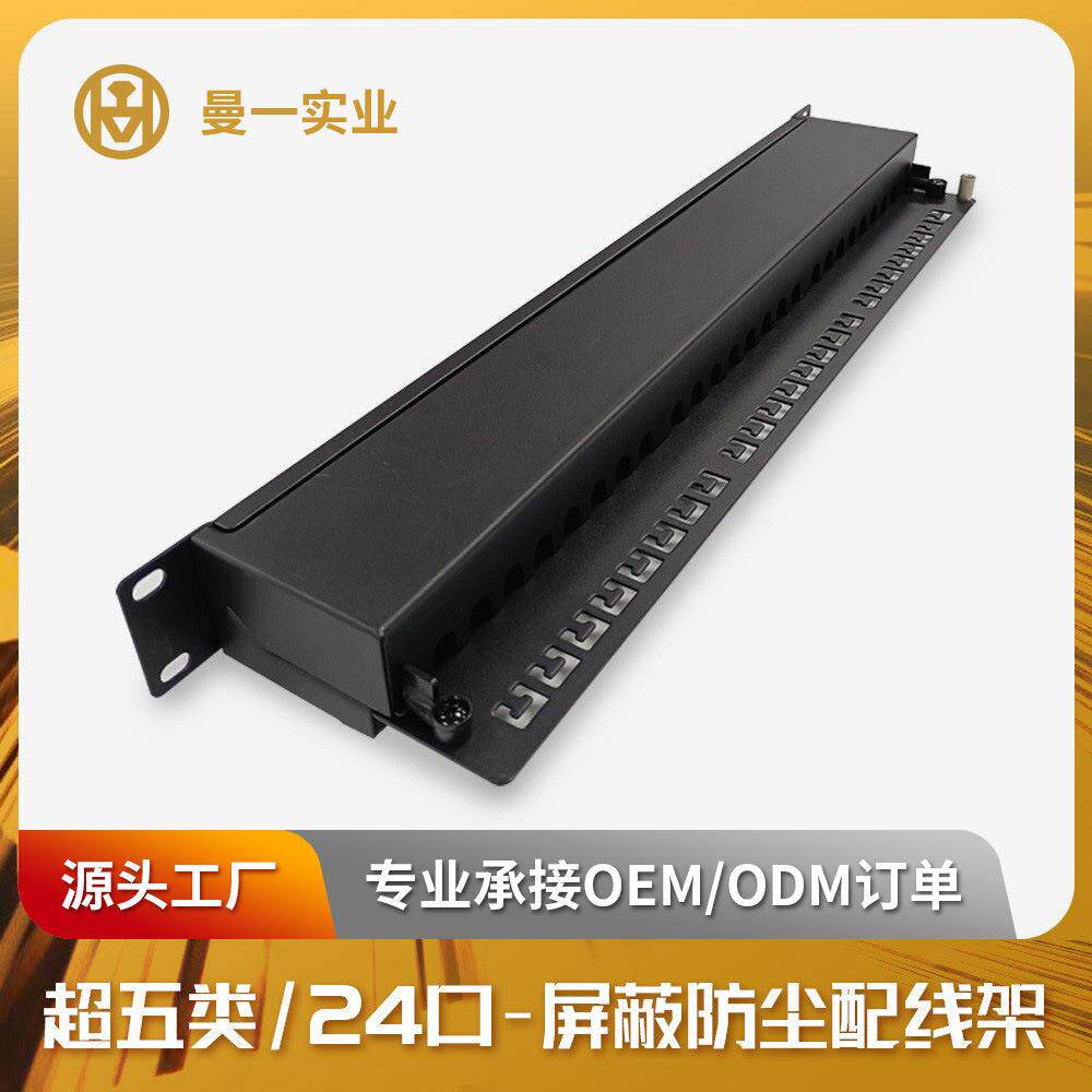 曼一防尘网络配线架24口超五类屏蔽cat.5e带防尘门RJ45机房