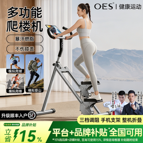 OES家用爬楼踏步机暴汗燃脂