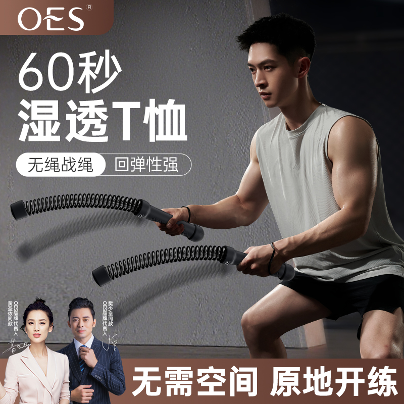OES无绳战绳男士健身器材