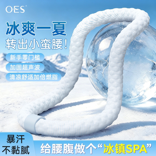 OES冰豆豆软体呼啦圈减肥神器