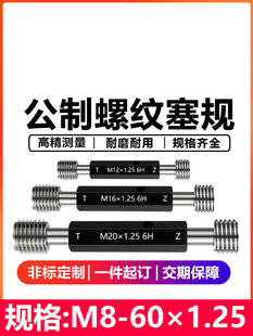 螺纹塞规6H牙规公制螺纹塞规通止规内螺纹塞规细牙塞规10 1.25