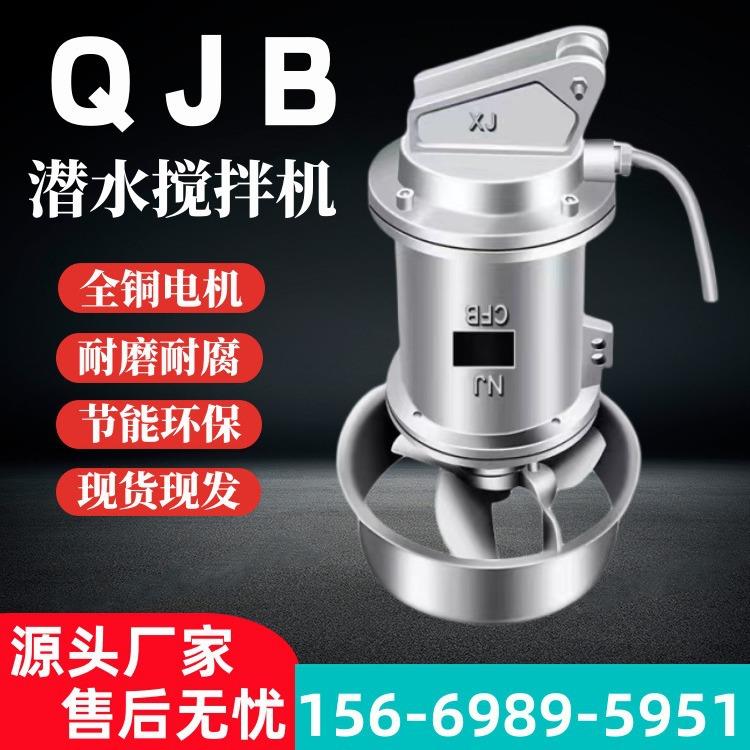 QJB潜水搅拌机不锈钢潜水搅拌器污水搅拌机低速推流器污水处理器