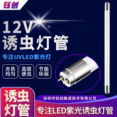 led诱虫灯12v诱虫灯3.2V诱虫灯管T8紫光灯管3.2V紫光诱虫灯 435mm
