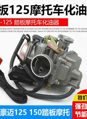 光阳国产通用巧格踏板车摩托车GY6125豪迈 125 150化油器总成配件