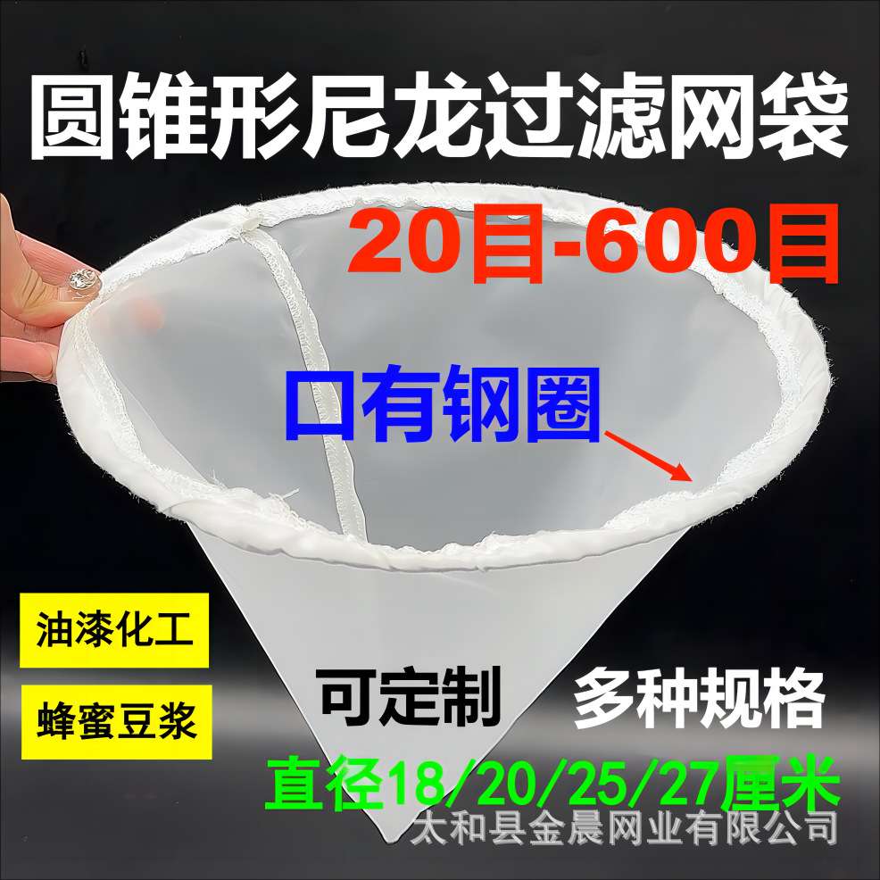圆锥形尼龙过滤网袋油漆化工涂料漏斗过滤网豆浆蜂蜜牛奶白酒网袋