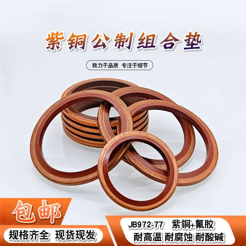 JB982紫铜氟胶组合垫圈垫片密封圈/O型圈/骨架油封/英制组合垫