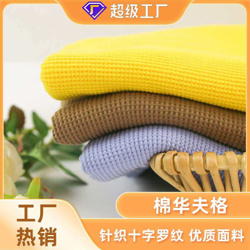 32S棉拉架威化布华夫格 棉拉架菠萝华夫格针织十字罗纹布料,纺织面料/辅料/配套,面料/布类,淘宝优惠券,粉丝福利购,淘宝优惠卷