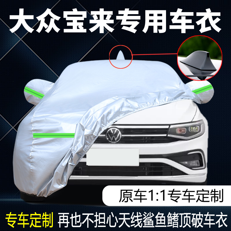 2023款一汽福斯汽车宝来尊行畅行版专用车J衣车罩防晒防雨雪遮阳