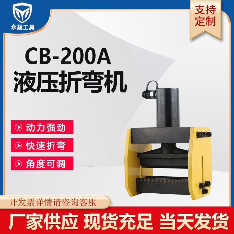 永越线工具 液压弯排CB-150D/200A铜铝排折弯弯曲工机具母加工机
