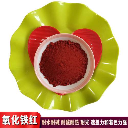 氧化红 水凝土NFY色粉四泥混氧化铁三铁建筑仿古砖用铁红颜料大红