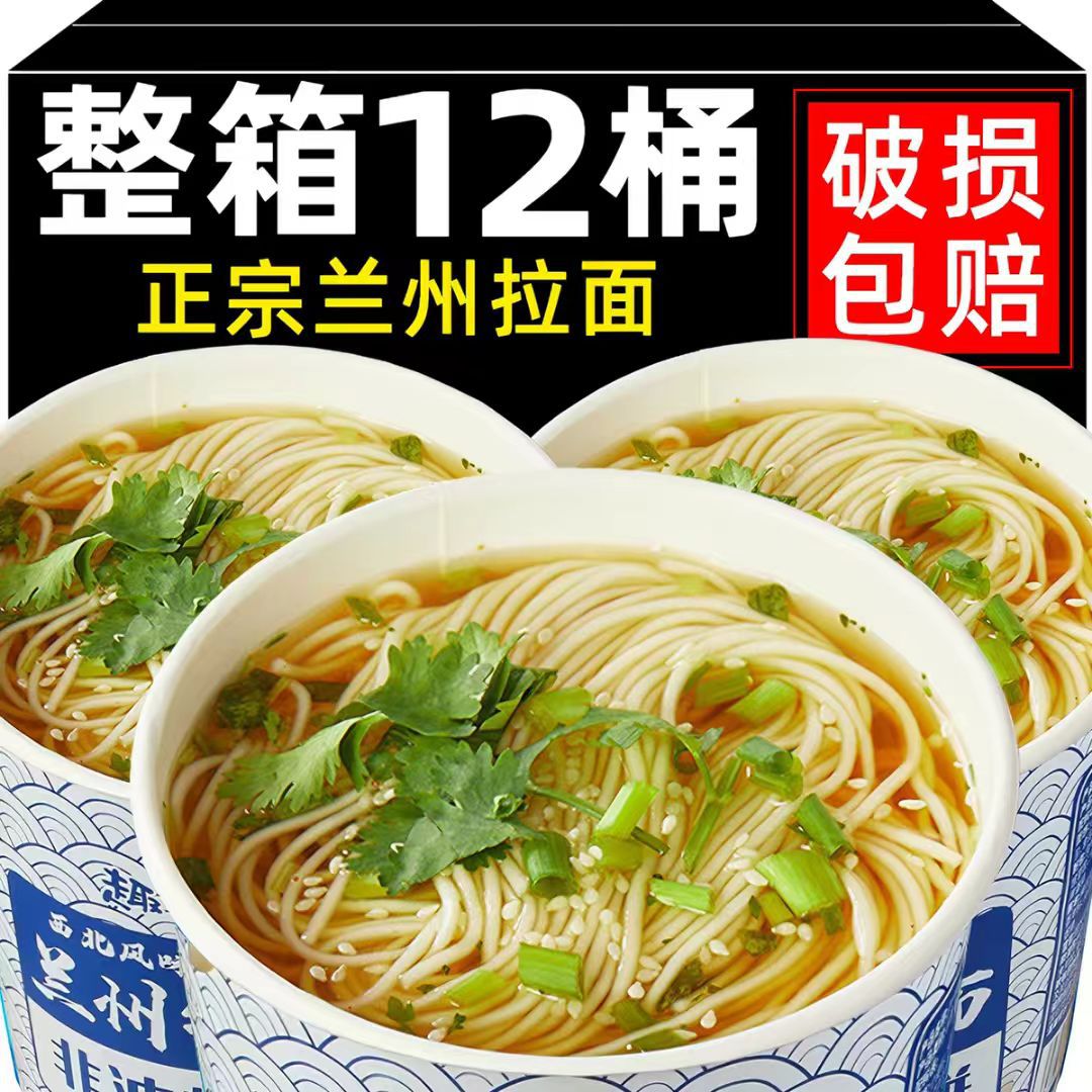 【整箱12桶】兰州牛肉面免煮早餐速食方便面懒人冲泡拉面桶装泡面