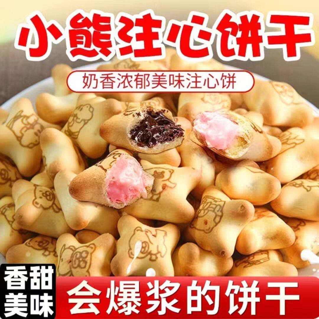 小熊注心饼干酸奶爆浆巧克力夹心草莓夹心饼干小包装休闲零食小吃