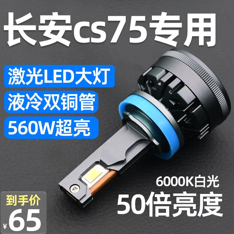 13-17-19款长安cs75led前大灯改装远光近光雾灯超亮激光汽车灯泡