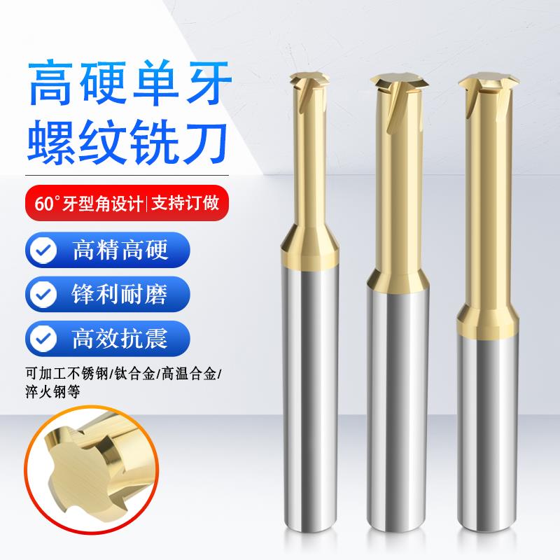 高硬钨钢单牙螺纹铣刀不锈钢钛合金高温合金铣牙刀M1 M2 M3 M8