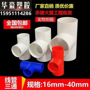 pvc线管三通电工套管20三通连接件25穿线管冷弯4分6分管配件接头