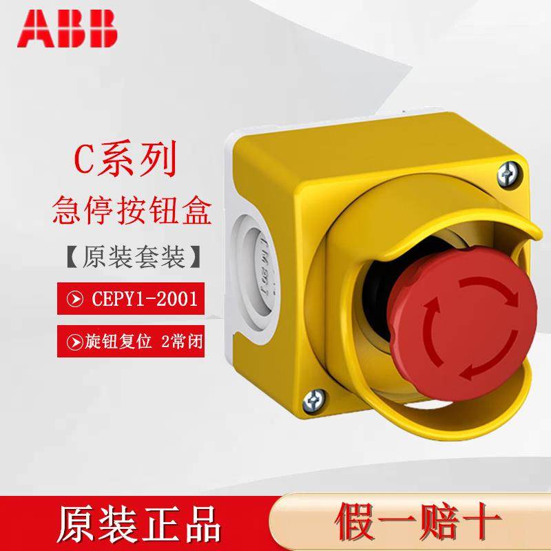 原装ABB急停按钮盒套装CEPY1-2001 CEPY1-2002二常闭拉拔旋转覆位