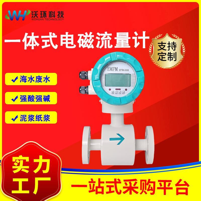 智能一体式电磁流量计数显管道式感测器污水废水自来水电磁流量计