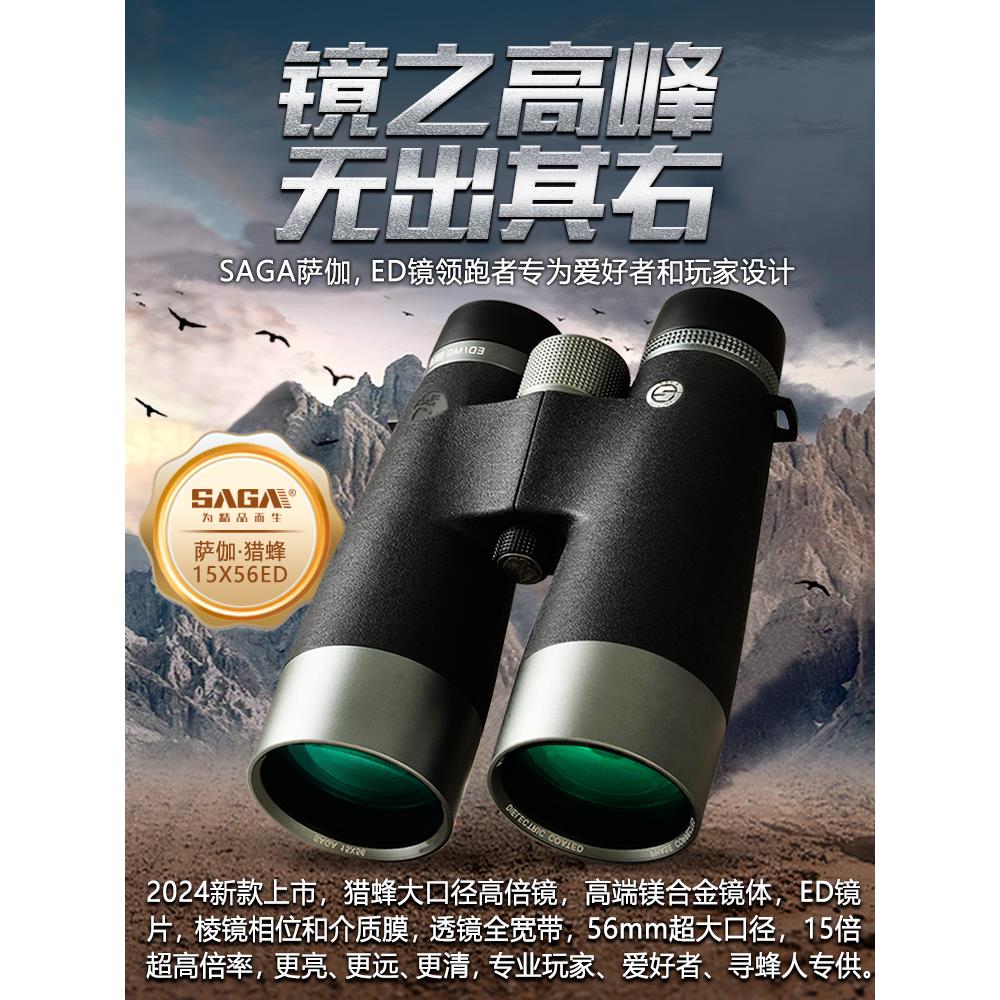 SAGA萨伽15X56ED双筒望远镜高倍高清专业级防水夜视找蜂专用观鸟