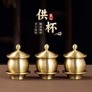 黄铜光面供水杯贡杯家用佛堂佛龛佛具佛前上供圣水杯净水财神观音