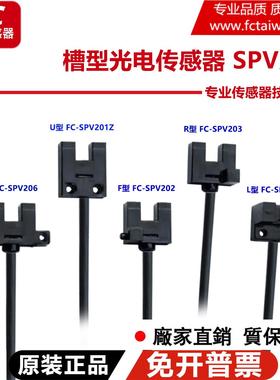 原装嘉准F&C 槽型光电开 关 FC-SPV/SPY201Z 202 203 205Z 206PZ