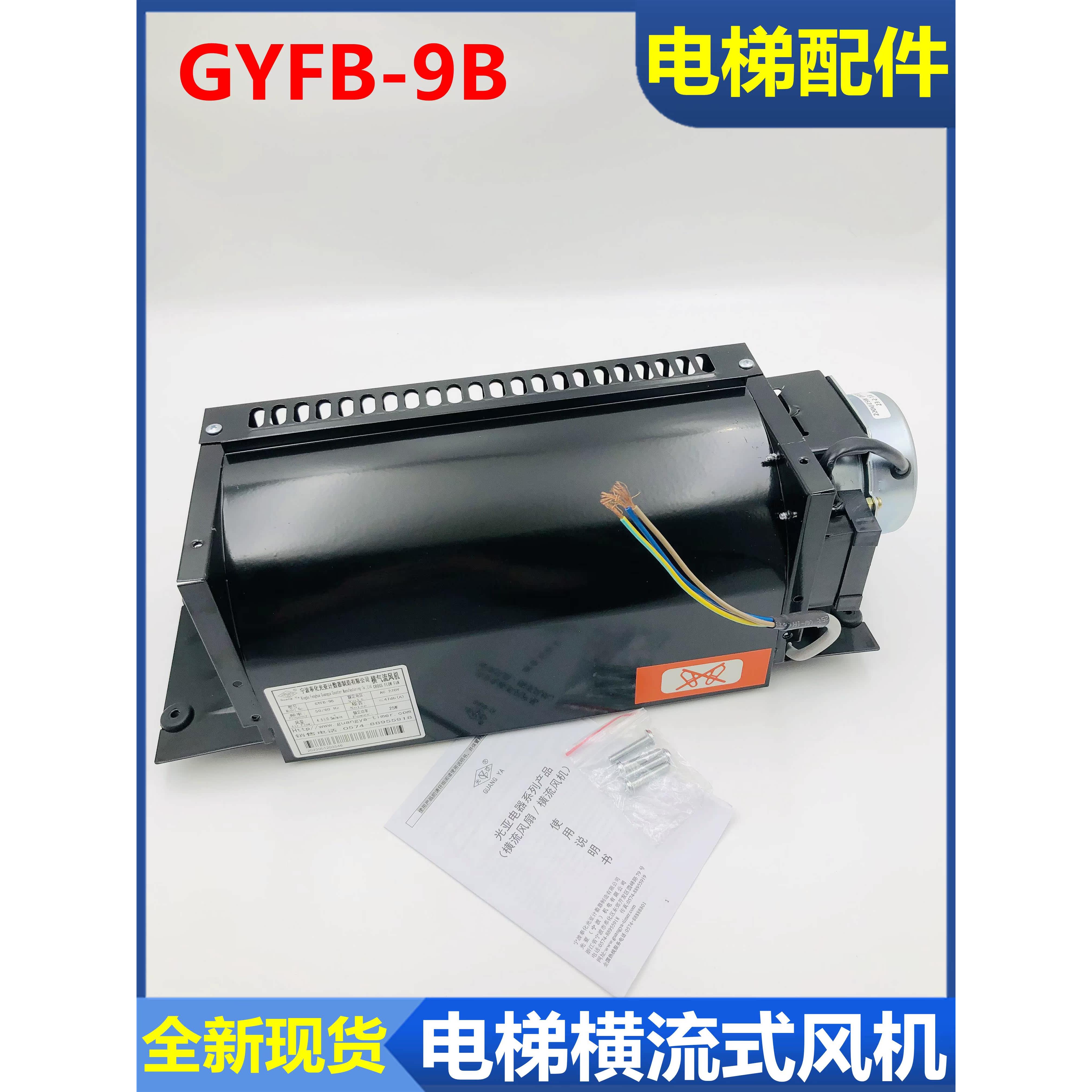 电梯通用款光亚横流风扇GYFB-9B 电机YYG-17B 轿厢风机AC220V 25W