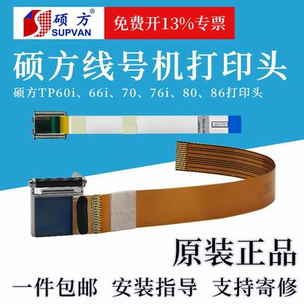 硕方线号机打印头TP60/66配件印字喷墨头70/76/80/86原装支持寄修