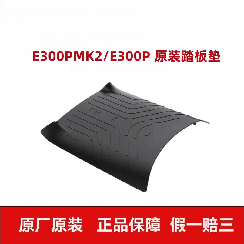 适用九9号电动车车E300pMK2/E300P踏板垫脚垫防尘垫脚踏垫原配件