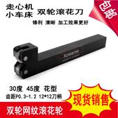 进口小车床BLR3045度10X4X4网纹滚花轮12X12走心机双轮网纹滚花刀