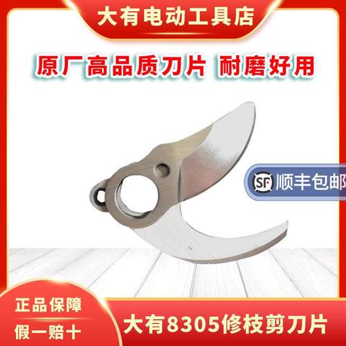 大有电动剪刀配件8305原厂刀片修枝剪充电式园林锂电修剪剪果树枝