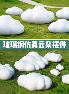户外玻璃纤维彷真云朵摆件招商中心装饰品幼儿园样品屋展示中心社