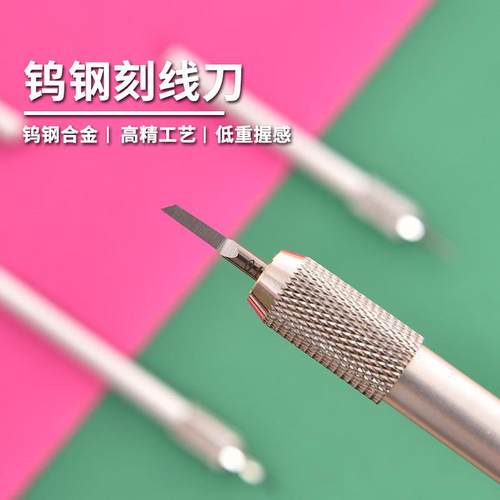 刻线刀高达模型钨钢推刀雕刻工具GK细节改造模型diy工具渗线深槽