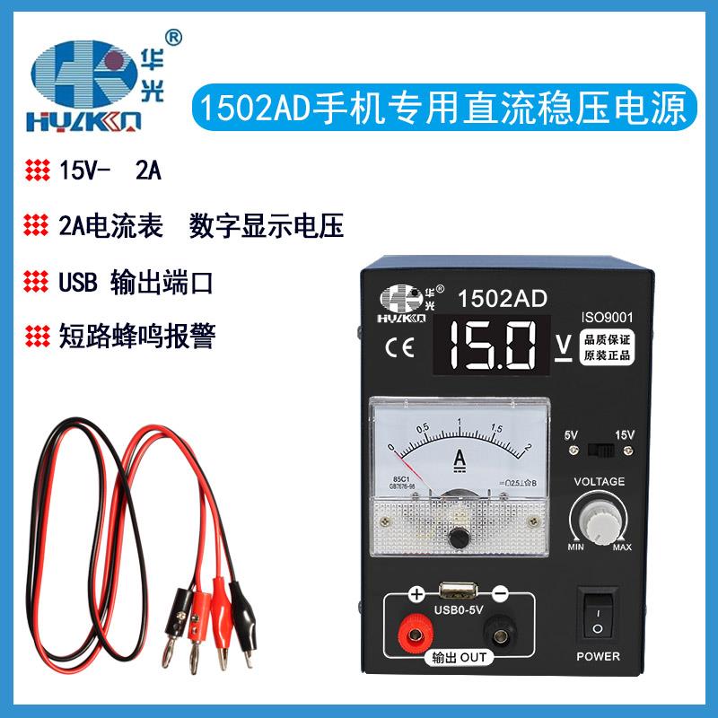 华光1502AD直流稳压电源15V2A手机维修电流表5V锁定短路保护带USB