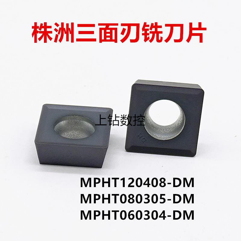 株洲三面刃铣刀片MPHT060304/080305/120408-DM YBG302数控刀片