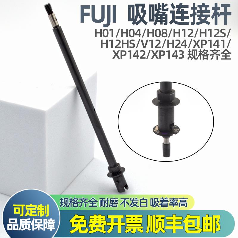 NXT工作头XP143吸嘴炼接杆H12HS适用富士V12贴片机H24配件H08/H04