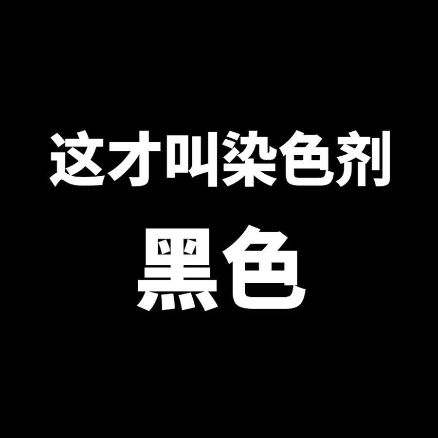 黑色染料衣服褪色修覆和翻新染料修覆裤子衣服褪色特殊无烹饪修覆